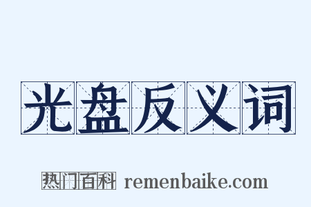 光盘反义词是什么意思的图片